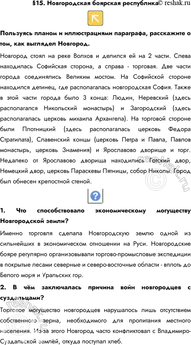 Изображение §15. Новгородская боярская республика Пользуясь планом и иллюстрациями параграфа, расскажите о том, как выглядел Новгород.Новгород стоял на реке Волхов и делился...