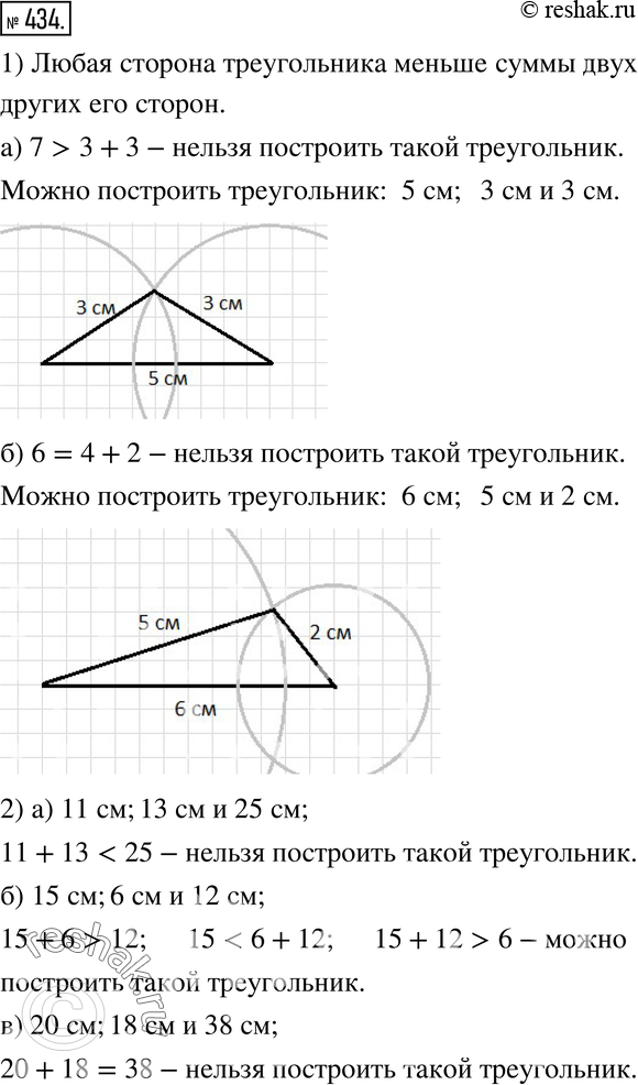 Изображение 434. Экспериментиру.1) Убедитесь, что нельзя построить треугольник, стороны которого равны: а) 7 см, 3 см и 3 см; б) 6 см, 4 см и 2 см.Измените длину одной из...