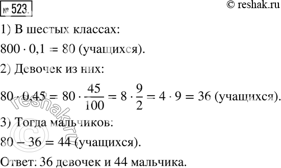 Изображение 523. В школе 800 учащихся. В шестых классах учится 10 % всех школьников, причём 45 % из них девочки. Сколько девочек и сколько мальчиков в шестых...
