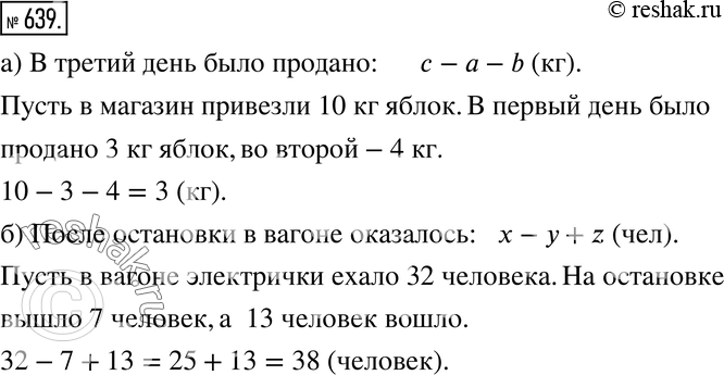 Изображение 639. Запишите ответ на вопрос задачи в виде буквенного выражения:а) В магазин завезли c кг яблок. Их продали за 3 дня. В первый день было продано a кг, во второй — b...