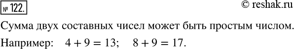 Изображение 122 Может ли сумма двух составных чисел быть простым числом? В случае утвердительного ответа приведите...