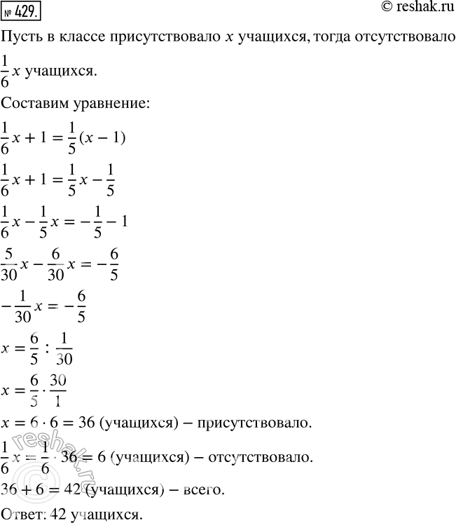 Изображение 429 Количество отсутствующих в классе учащихся составляло 1/6 количества присутствующих. После того, как один ученик вышел из класса, количество отсутствующих составило...