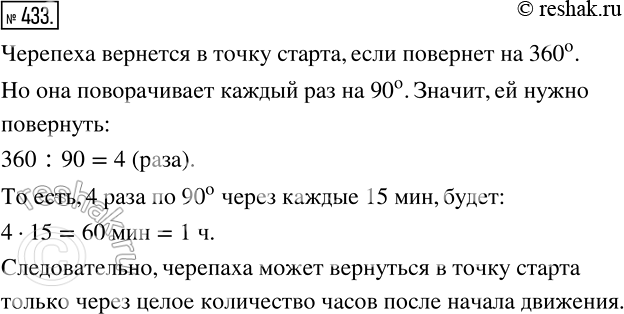 Изображение 433 Черепаха ползет по плоскости с постоянной скоростью, изменяя направление движения на 90° через каждые 15 мин. Докажите, что вернуться в точку 