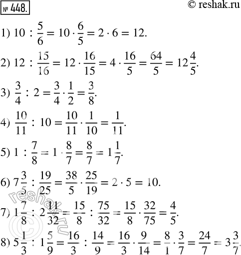 Изображение 448 Найдите частное:1) 10: 5/6;2) 12: 15/16;3) 3/4:2;4) 10/11:10;5) 1: 7/8;6) 7*3/5: 19/25;7) 1*7/8:2*11/32;8)...