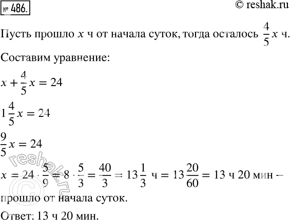 Изображение 486 Который сейчас час, если до конца суток осталось 4/5 того времени, что уже прошло от начала...