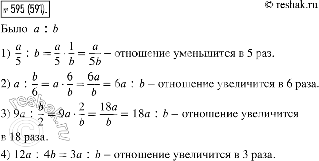 Изображение 595. Увеличится или уменьшится отношение и во сколько раз, если:1) предыдущий член уменьшить в 5 раз;2) последующий член уменьшить в 6 раз;3) предыдущий член...