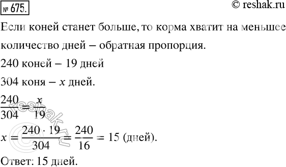 Изображение 675. Геракл заготовил для 240 коней царя Авгия кормов на 19 дней. На сколько дней хватит этих кормов, если коней у царя Авгия станет 304, а все кони потребляют...
