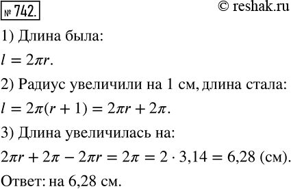 Изображение 742. Радиус окружности увеличили на 1 см. На сколько увеличилась при этом длина...