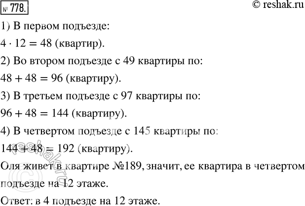Изображение 778. Оля живёт в двенадцатиэтажпом доме в квартире № 189. В каком подъезде и па каком этаже живёт Оля, если в её доме па каждом этаже находится по четыре...