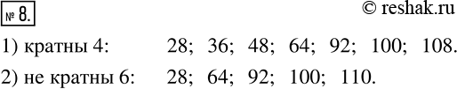 Изображение 8 Из чисел 28, 36, 48, 64, 92, 100, 108, 110 выпишите те, которые:1) кратны 4;2) не кратны...