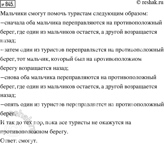Изображение 845. Двое мальчиков находились в лодке у берега реки. К ним обратилась группа туристов с просьбой помочь переправиться на противоположный берег. В лодке помещаются или...
