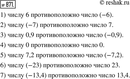 Изображение 871 Назовите число, противоположное...