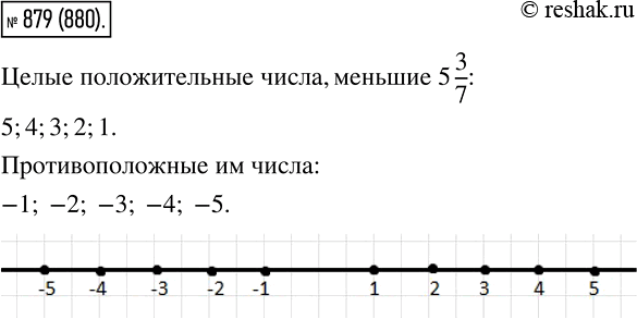 Изображение 879 Запишите все целые положительные числа, меньшие 5*3/7, и числа, противоположные им. Отметьте все эти числа на координатной прямой....