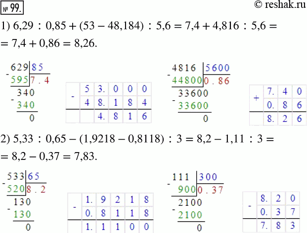 Изображение 99 Вычислите:1) 6,29 : 0,85 + (53 ? 48,184) : 5,6;2) 5,33 : 0,65 ? (1,9218 ? 0,8118) :...