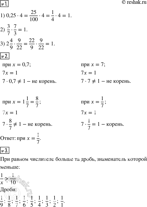 Изображение 1  Найдите произведение:1) 0,25 * 4;2) 3/7*7/3;3) 2*4/9 * 9/22. 2 Какое из чисел 0,7; 1*1/7; 7;1/7 является корнем уравнения 7x = 1?3 Назовите все дроби,...