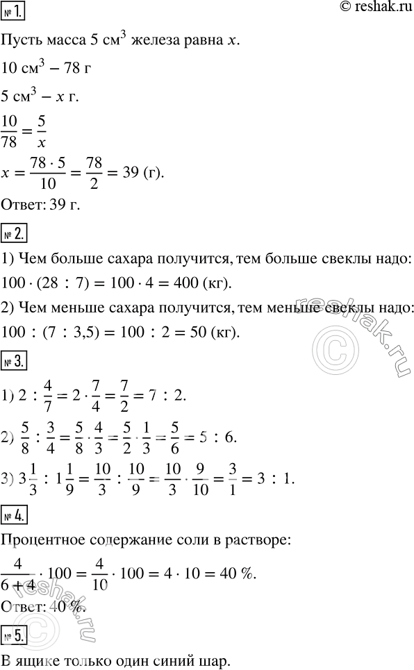 Изображение 1 Масса 10 см3 железа равна 78 г. Найдите массу 5 см3 железа.2 Из 100 кг сахарной свеклы можно получить 7 кг сахара. Сколько надо килограммов свёклы, чтобы получить:...