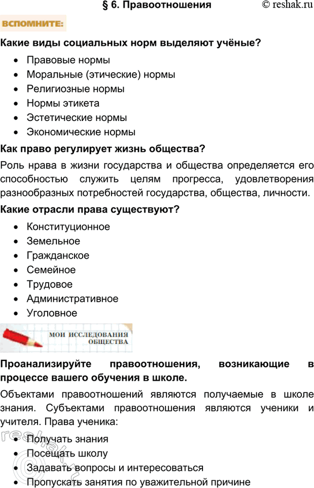 Изображение §6. ПравоотношенияКакие виды социальных норм выделяют учёные?•	Правовые нормы •	Моральные (этические) нормы •	Религиозные нормы •	Нормы этикета...