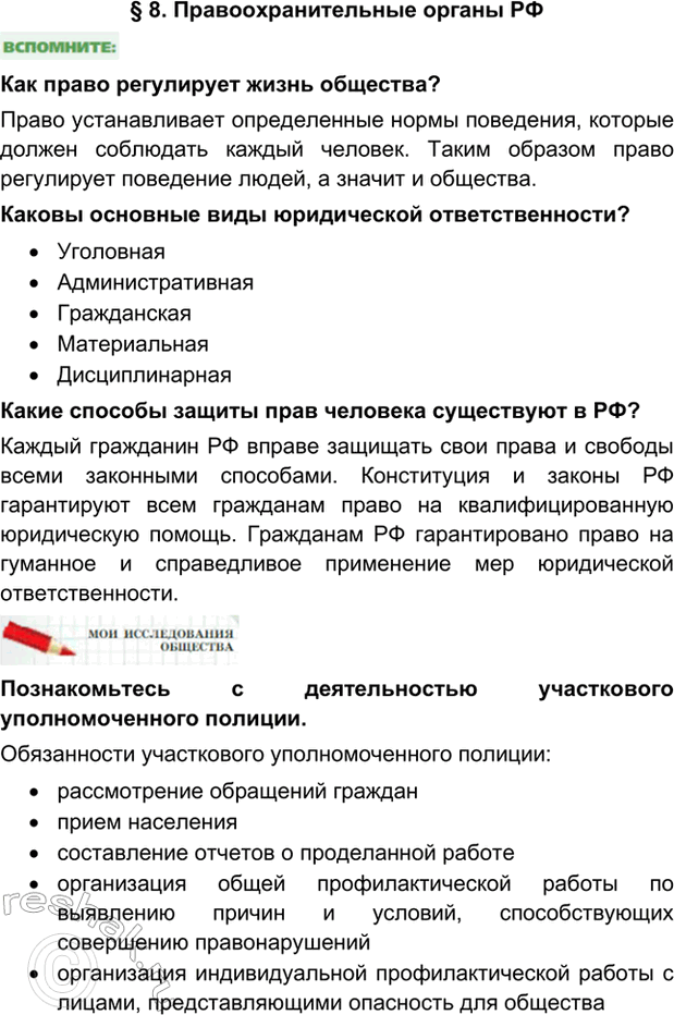 Изображение §8. Правоохранительные органы РФКак право регулирует жизнь общества?Право устанавливает определенные нормы поведения, которые должен соблюдать каждый человек. Таким...