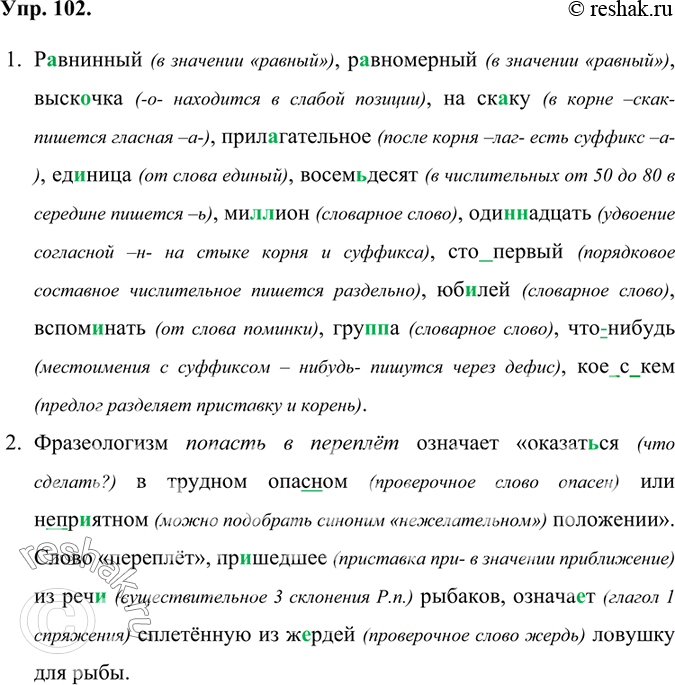 Изображение 102. Орфографический и пунктуационный практикум.1. Равнинный, равномерный, выск..чка, на ск..ку, прилагательное, ед..ница, восем(?)десят, ми(л/лл)ион,...
