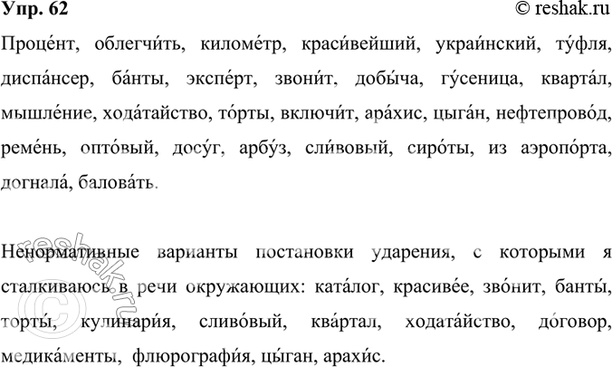 Изображение 62.	Прочитайте слова, обращая внимание на постановку ударения. С какими ненормативными вариантами постановки ударения в данных словах вы сталкиваетесь в речи окружающих?...